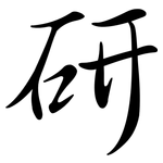 研: Semi-Kursivschrift