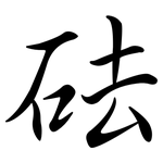 砝: Semi-Kursivschrift