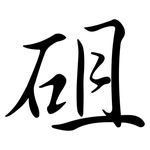 砠: Semi-Kursivschrift