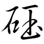 砡: Semi-Kursivschrift