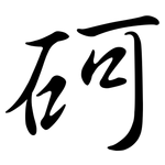 砢: Semi-Kursivschrift