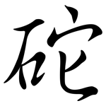 砣: Semi-Kursivschrift
