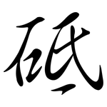 砥: Semi-Kursivschrift