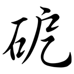 砨: Semi-Kursivschrift