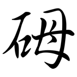 砪: Semi-Kursivschrift