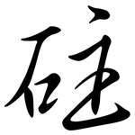 砫: Semi-Kursivschrift