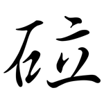 砬: Semi-Kursivschrift