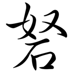 砮: Semi-Kursivschrift