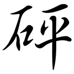 砰: Semi-Kursivschrift