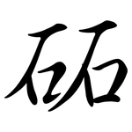 砳: Semi-Kursivschrift