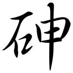 砷: Semi-Kursivschrift