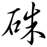 硃: Semi-Kursivschrift 硃: Semi-Kursivschrift