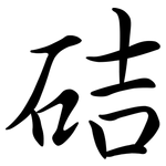 硈: Semi-Kursivschrift