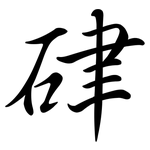 硉: Semi-Kursivschrift