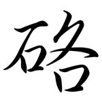 硌: Semi-Kursivschrift