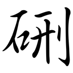硎: Semi-Kursivschrift