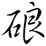 硠: Semi-Kursivschrift