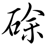 硢: Semi-Kursivschrift