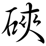 硤: Semi-Kursivschrift