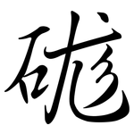 硥: Semi-Kursivschrift