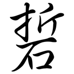 硩: Semi-Kursivschrift