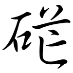 硭: Semi-Kursivschrift