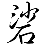 硰: Semi-Kursivschrift