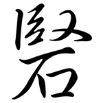 硻: Semi-Kursivschrift