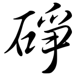 碀: Semi-Kursivschrift