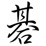 碁: Semi-Kursivschrift