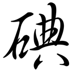 碘: Semi-Kursivschrift
