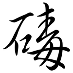 碡: Semi-Kursivschrift