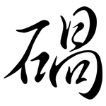碢: Semi-Kursivschrift