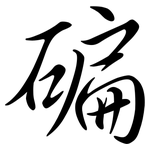 碥: Semi-Kursivschrift