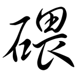 碨: Semi-Kursivschrift