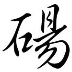 碭: Semi-Kursivschrift