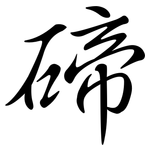 碲: Semi-Kursivschrift