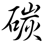 碳: Semi-Kursivschrift