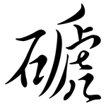 磃: Semi-Kursivschrift
