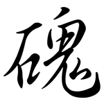 磈: Semi-Kursivschrift