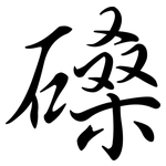 磉: Semi-Kursivschrift