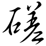 磋: Semi-Kursivschrift
