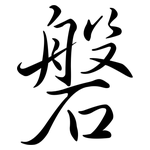磐: Semi-Kursivschrift