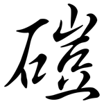 磑: Semi-Kursivschrift