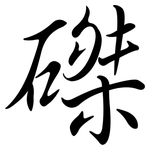 磔: Semi-Kursivschrift