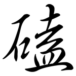 磕: Semi-Kursivschrift