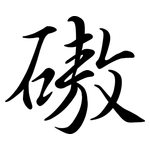 磝: Semi-Kursivschrift