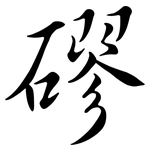 磟: Semi-Kursivschrift