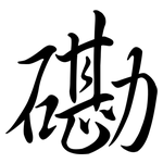 磡: Semi-Kursivschrift