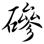 磣: Semi-Kursivschrift 磣: Semi-Kursivschrift